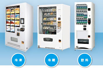 自動販売機の全機種・全種類を仕組み、用途、メーカー別に徹底解説、選び方のポイントも丁寧に説明します